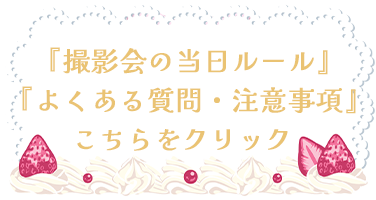 ミルクスノーモデル撮影会ルール